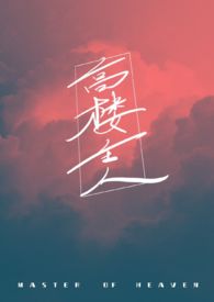高楼主人(1V1)