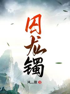 囚龙最新章节在线阅读