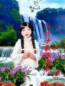 山村女教师短剧