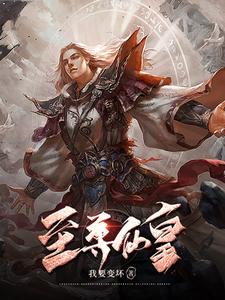 至尊仙皇在线免费阅读