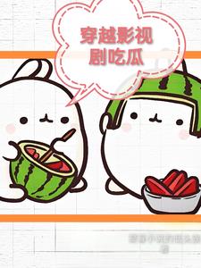 穿越影视剧里的日常