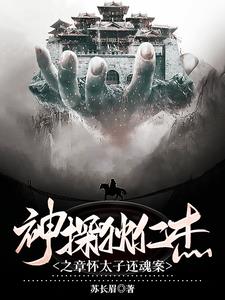 神探狄仁杰第四部情花金人案免费全集
