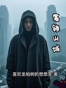 雾锁山头山锁雾求下联