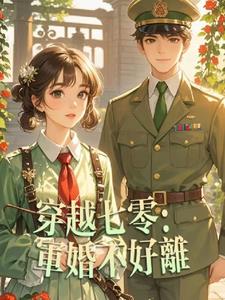 穿越七零军妻有点甜